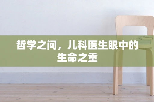 哲学之问，儿科医生眼中的生命之重