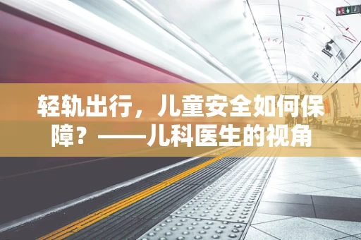 轻轨出行，儿童安全如何保障？——儿科医生的视角