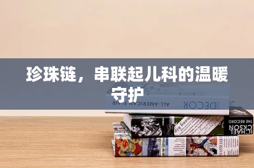 珍珠链，串联起儿科的温暖守护