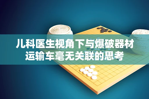 儿科医生视角下与爆破器材运输车毫无关联的思考
