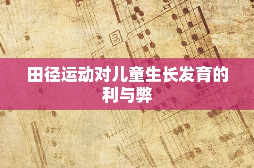 田径运动对儿童生长发育的利与弊