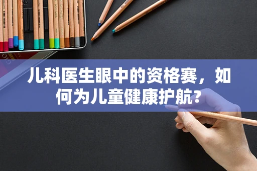 儿科医生眼中的资格赛，如何为儿童健康护航？