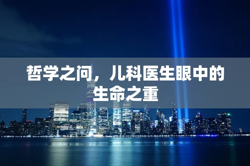 哲学之问，儿科医生眼中的生命之重