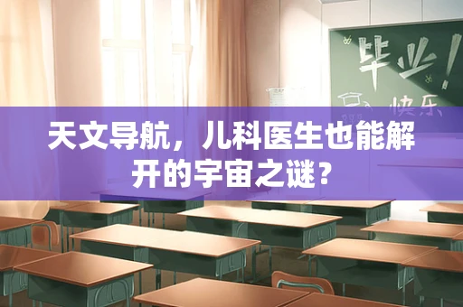 天文导航，儿科医生也能解开的宇宙之谜？