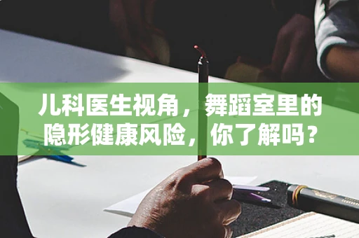 儿科医生视角，舞蹈室里的隐形健康风险，你了解吗？