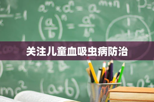 关注儿童血吸虫病防治
