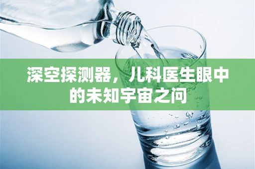 深空探测器，儿科医生眼中的未知宇宙之问