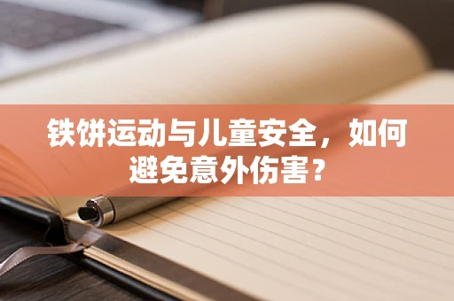 铁饼运动与儿童安全，如何避免意外伤害？