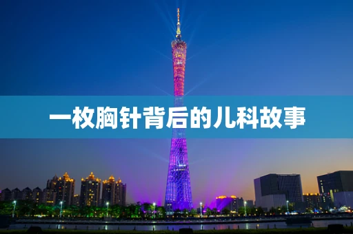一枚胸针背后的儿科故事