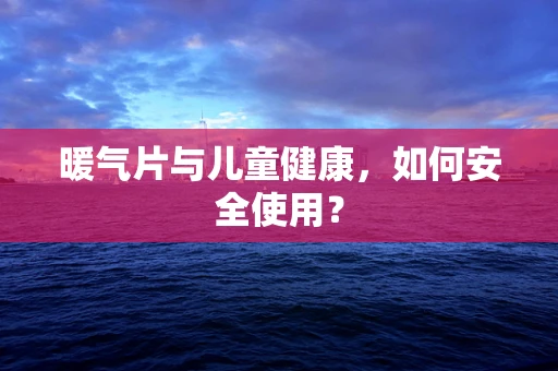 暖气片与儿童健康，如何安全使用？