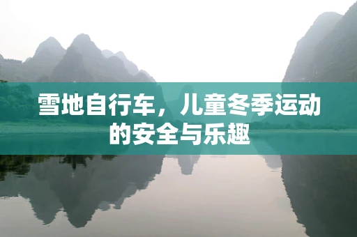 雪地自行车，儿童冬季运动的安全与乐趣