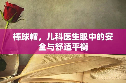 棒球帽，儿科医生眼中的安全与舒适平衡