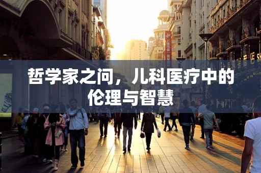 哲学家之问，儿科医疗中的伦理与智慧
