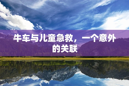 牛车与儿童急救，一个意外的关联