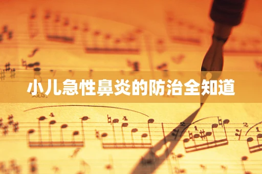 小儿急性鼻炎的防治全知道