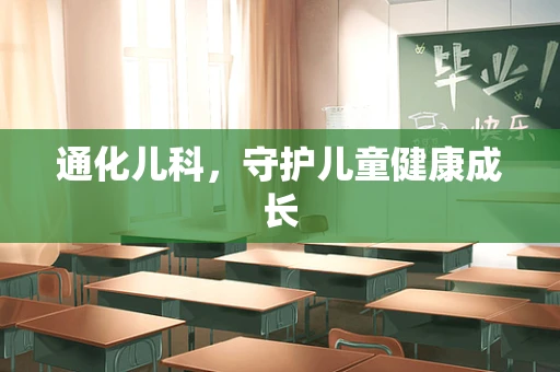 通化儿科，守护儿童健康成长
