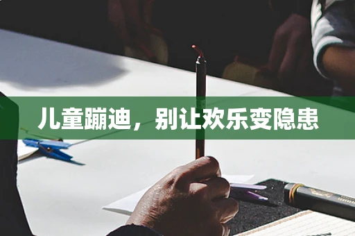 儿童蹦迪，别让欢乐变隐患