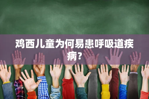 鸡西儿童为何易患呼吸道疾病？