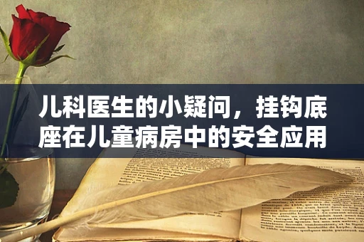 儿科医生的小疑问，挂钩底座在儿童病房中的安全应用