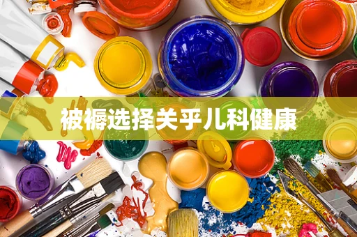 被褥选择关乎儿科健康
