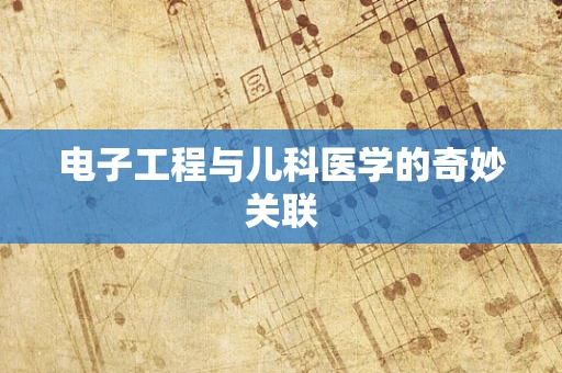 电子工程与儿科医学的奇妙关联