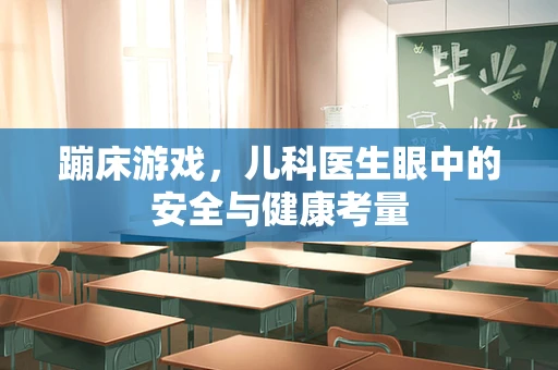 蹦床游戏，儿科医生眼中的安全与健康考量
