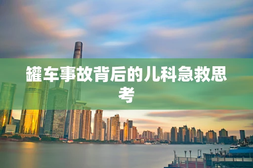 罐车事故背后的儿科急救思考