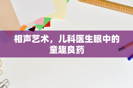 相声艺术，儿科医生眼中的童趣良药