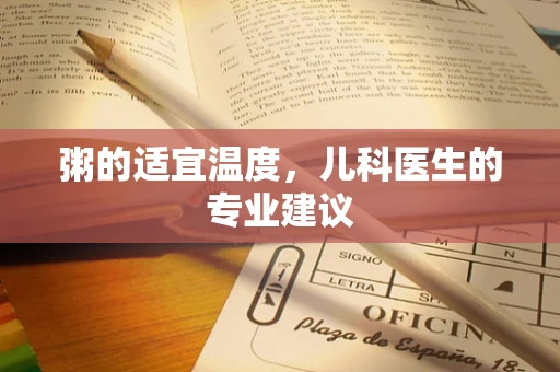 粥的适宜温度，儿科医生的专业建议