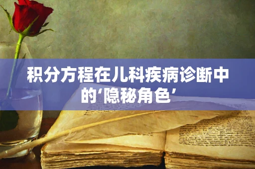 积分方程在儿科疾病诊断中的‘隐秘角色’