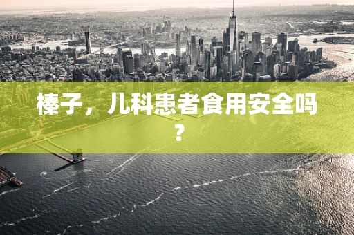 榛子，儿科患者食用安全吗？