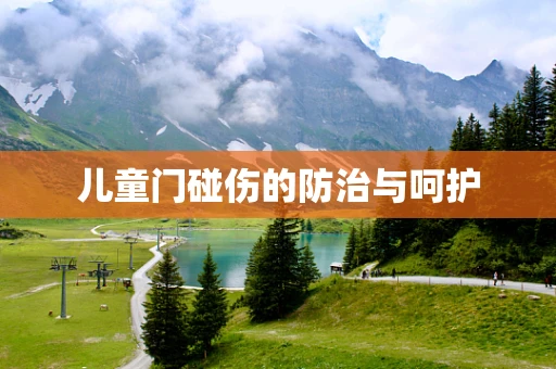 儿童门碰伤的防治与呵护