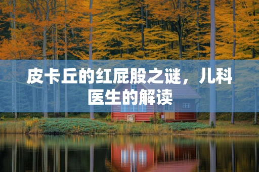 皮卡丘的红屁股之谜，儿科医生的解读