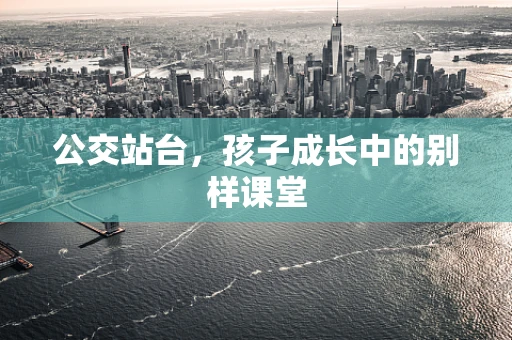 公交站台，孩子成长中的别样课堂