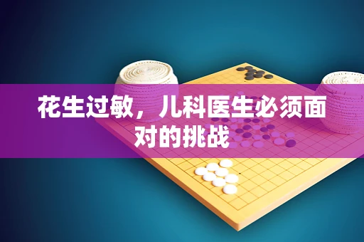 花生过敏，儿科医生必须面对的挑战