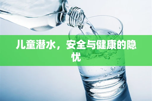 儿童潜水，安全与健康的隐忧