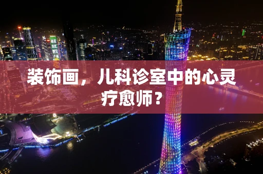 装饰画，儿科诊室中的心灵疗愈师？