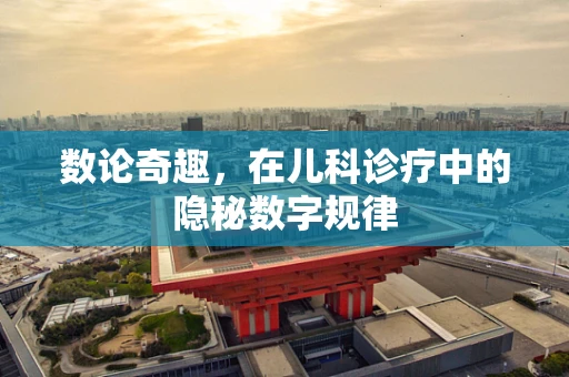 数论奇趣，在儿科诊疗中的隐秘数字规律