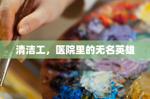 清洁工，医院里的无名英雄