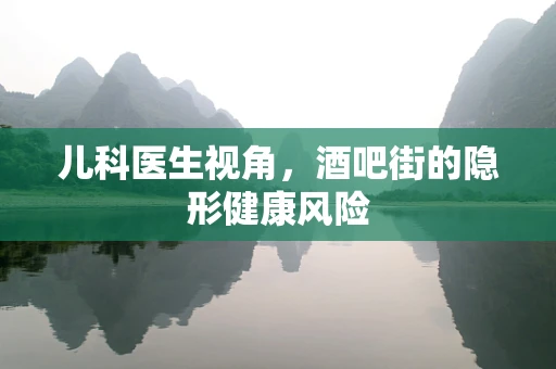 儿科医生视角，酒吧街的隐形健康风险