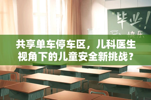 共享单车停车区，儿科医生视角下的儿童安全新挑战？