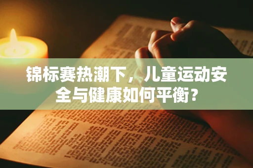 锦标赛热潮下，儿童运动安全与健康如何平衡？