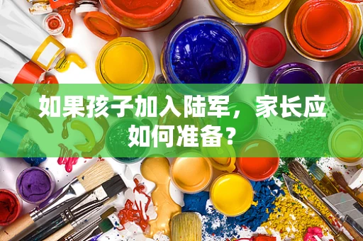 如果孩子加入陆军，家长应如何准备？