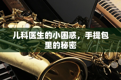 儿科医生的小困惑，手提包里的秘密