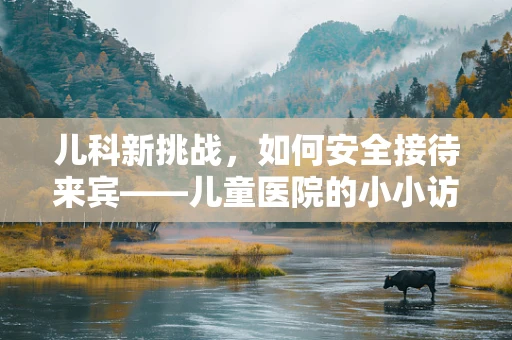 儿科新挑战，如何安全接待来宾——儿童医院的小小访客