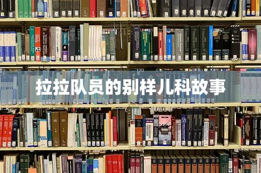拉拉队员的别样儿科故事