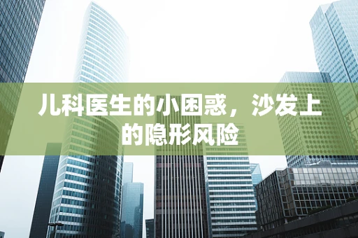 儿科医生的小困惑，沙发上的隐形风险