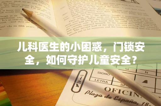 儿科医生的小困惑，门锁安全，如何守护儿童安全？