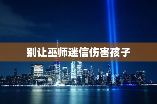 别让巫师迷信伤害孩子