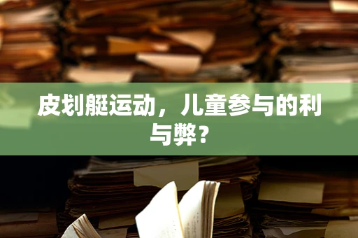 皮划艇运动，儿童参与的利与弊？
